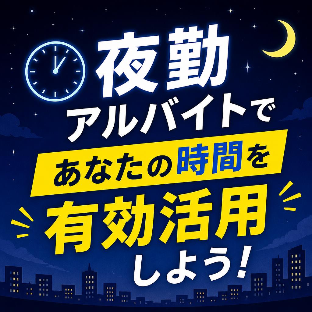 夜勤アルバイトであなたの時間を有効活用しよう！
