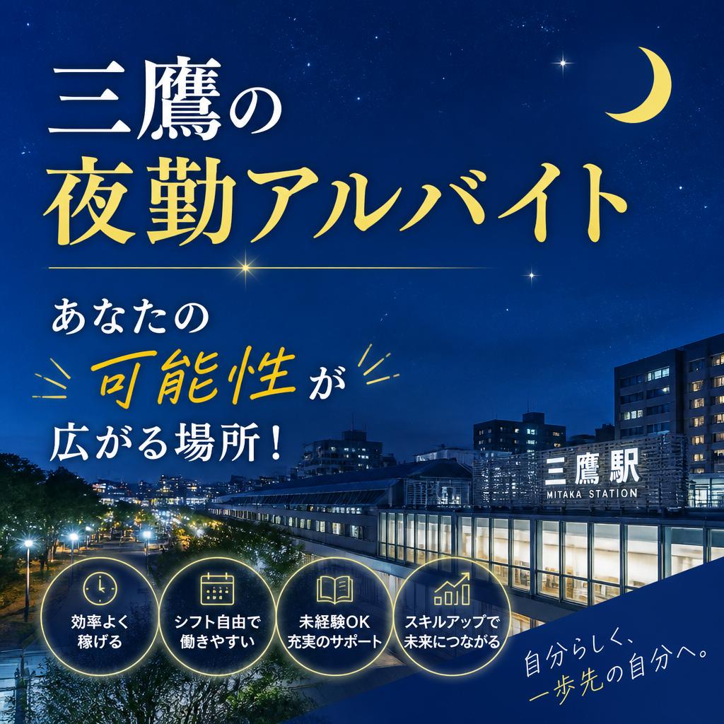 三鷹の夜勤アルバイト、あなたの可能性が広がる場所！