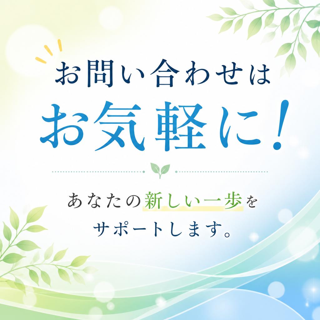 今すぐあなたの可能性を広げよう！